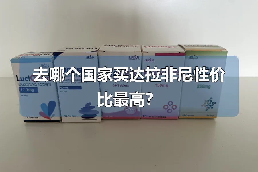 去哪个国家买达拉非尼性价比最高？