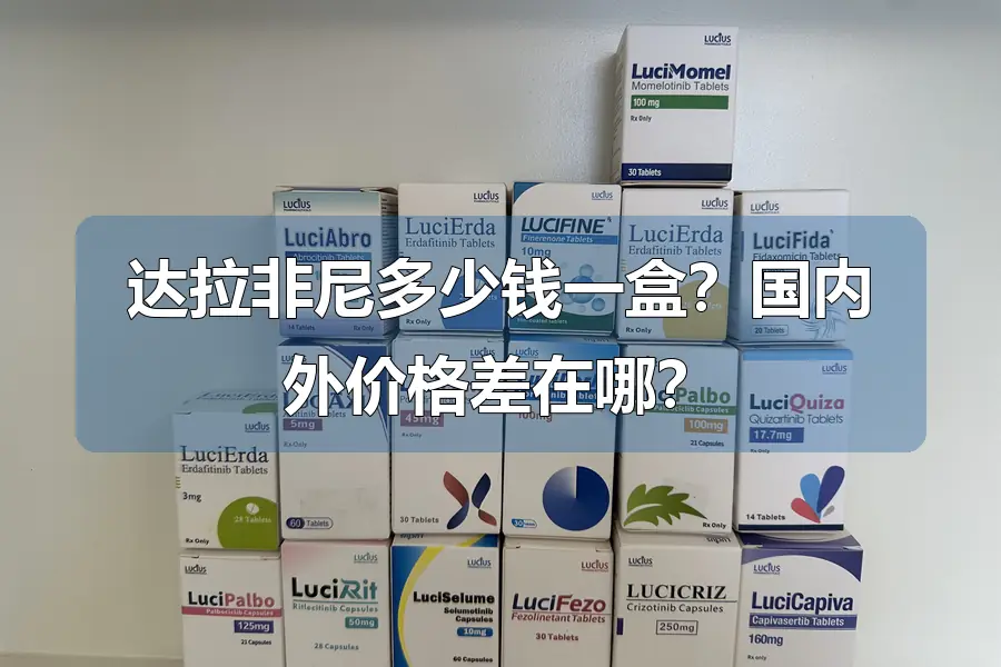 达拉非尼多少钱一盒？国内外价格差在哪？