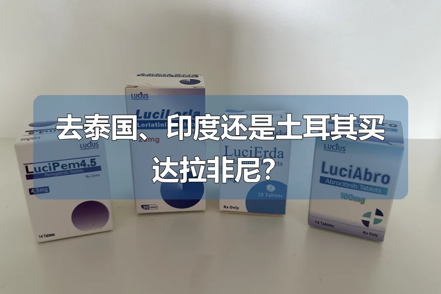 去泰国、印度还是土耳其买达拉非尼？