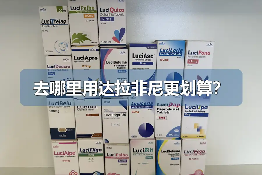 去哪里用达拉非尼更划算？