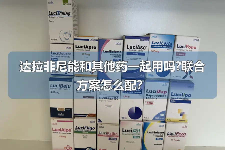 达拉非尼能和其他药一起用吗?联合方案怎么配？